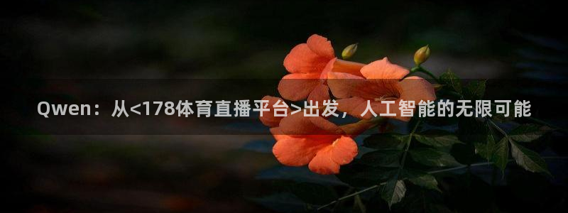 Qwen：从<178体育直播平台>出发，人工智能的无限可能