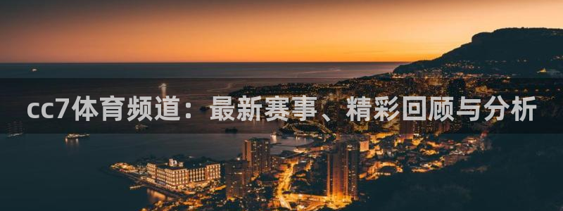 cc7体育频道：最新赛事、精彩回顾与分析