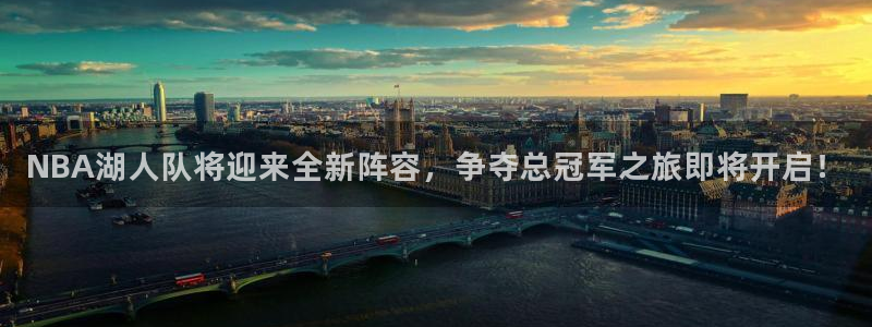 NBA湖人队将迎来全新阵容，争夺总冠军之旅即将开启！