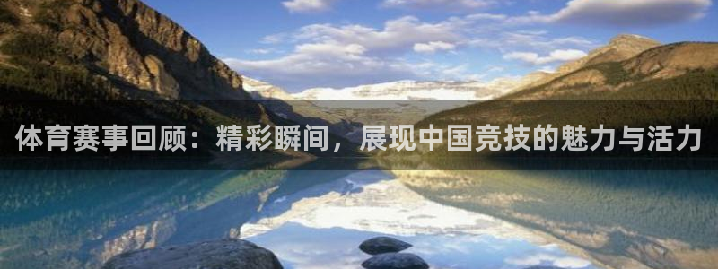 体育赛事回顾：精彩瞬间，展现中国竞技的魅力与活力
