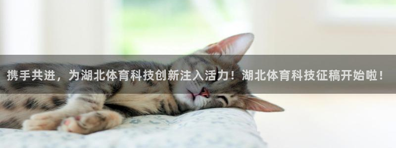 携手共进，为湖北体育科技创新注入活力！湖北体育科技征稿开始啦！
