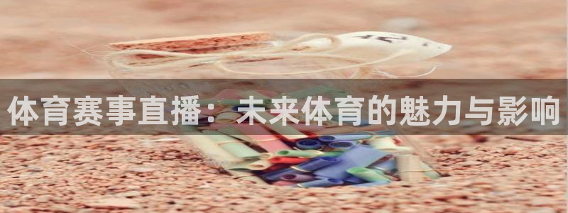 体育赛事直播：未来体育的魅力与影响
