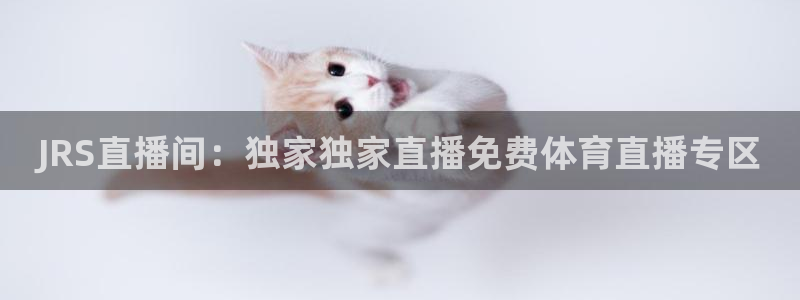 JRS直播间：独家独家直播免费体育直播专区