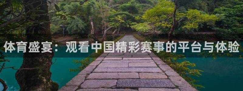 体育盛宴：观看中国精彩赛事的平台与体验