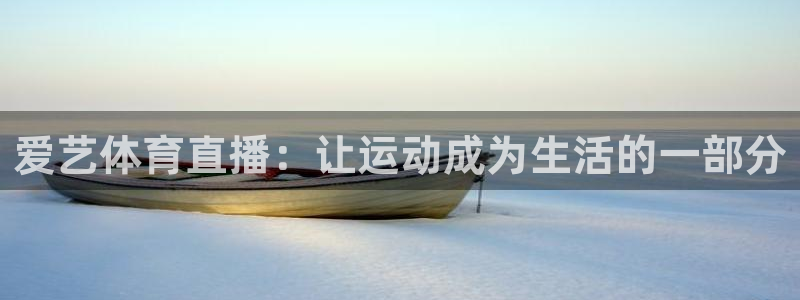 爱艺体育直播：让运动成为生活的一部分
