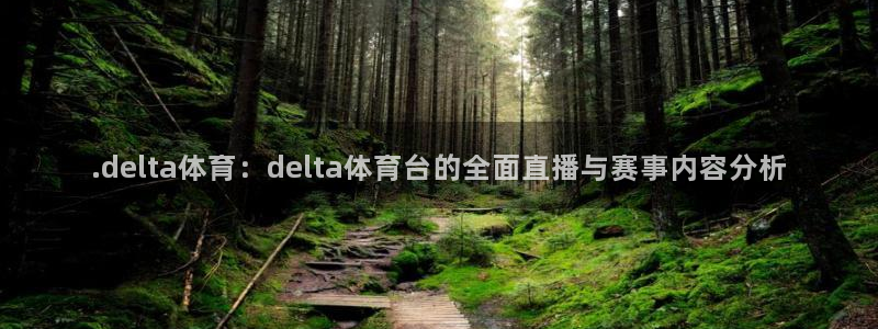 .delta体育：delta体育台的全面直播与赛事内容分析