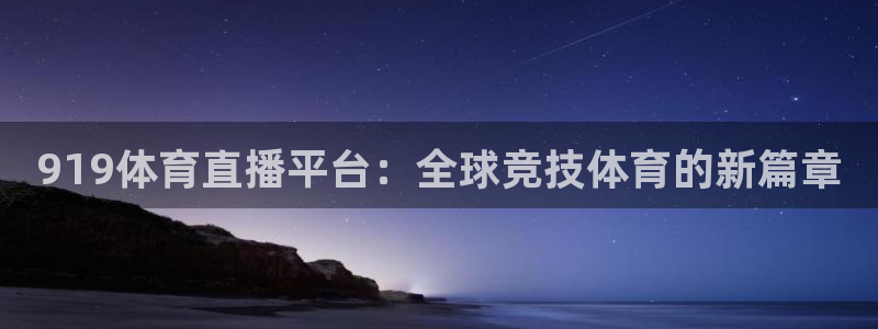 919体育直播平台：全球竞技体育的新篇章