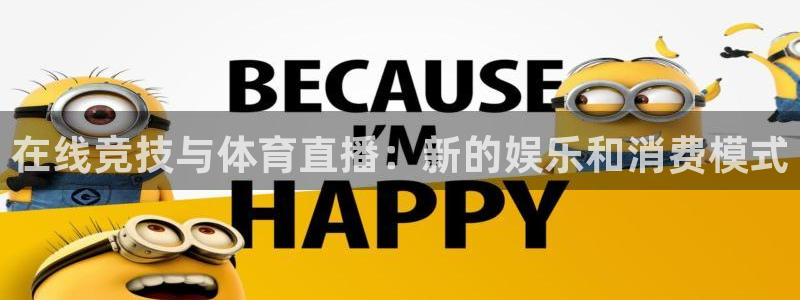 在线竞技与体育直播：新的娱乐和消费模式