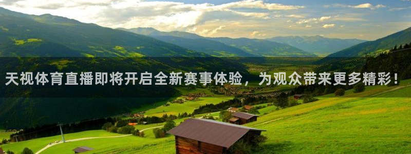 天视体育直播即将开启全新赛事体验，为观众带来更多精彩！
