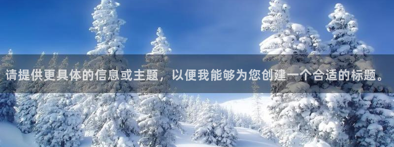 请提供更具体的信息或主题，以便我能够为您创建一个合适的标题。