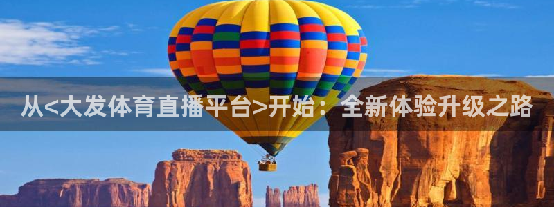 从<大发体育直播平台>开始：全新体验升级之路