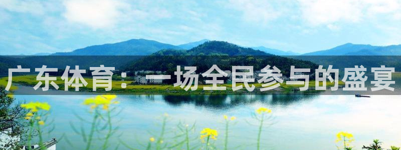 广东体育：一场全民参与的盛宴