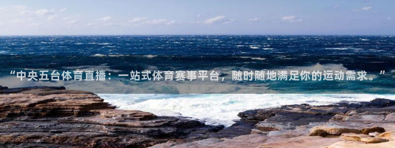 “中央五台体育直播：一站式体育赛事平台，随时随地满足你的运动需求。”