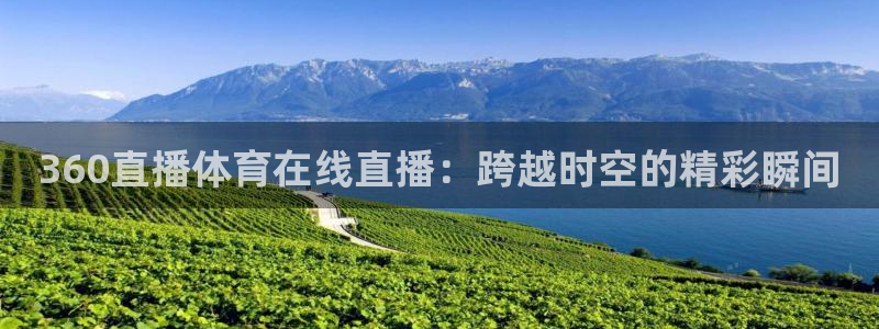 360直播体育在线直播：跨越时空的精彩瞬间