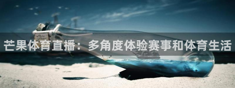 芒果体育直播：多角度体验赛事和体育生活