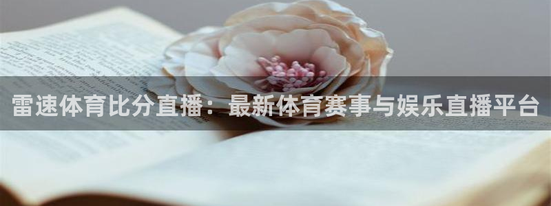 雷速体育比分直播：最新体育赛事与娱乐直播平台
