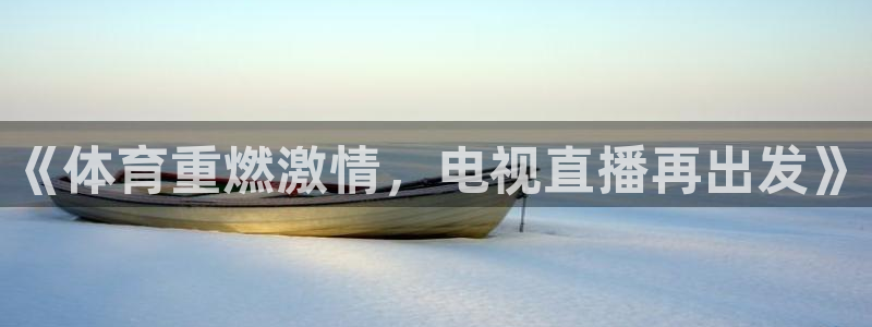 《体育重燃激情，电视直播再出发》