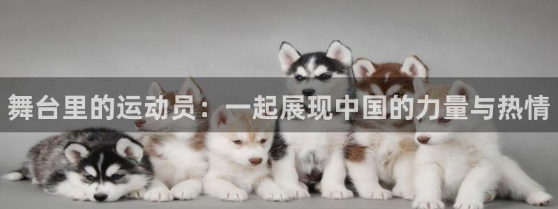 舞台里的运动员：一起展现中国的力量与热情