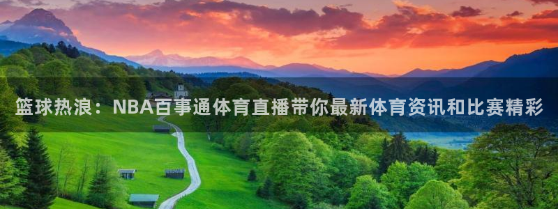 篮球热浪：NBA百事通体育直播带你最新体育资讯和比赛精彩