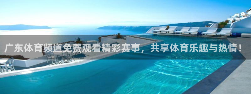 广东体育频道免费观看精彩赛事，共享体育乐趣与热情！