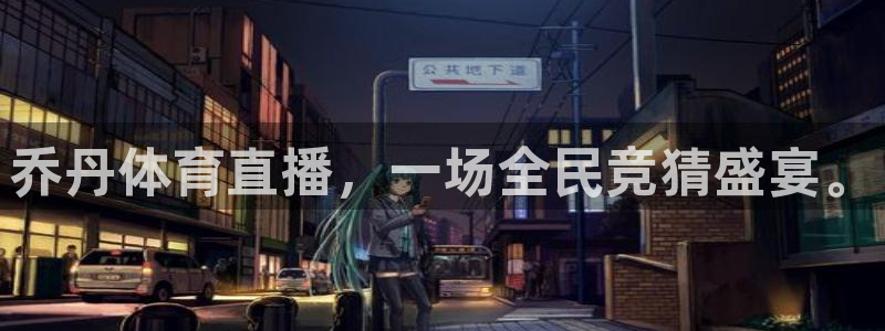 乔丹体育直播，一场全民竞猜盛宴。