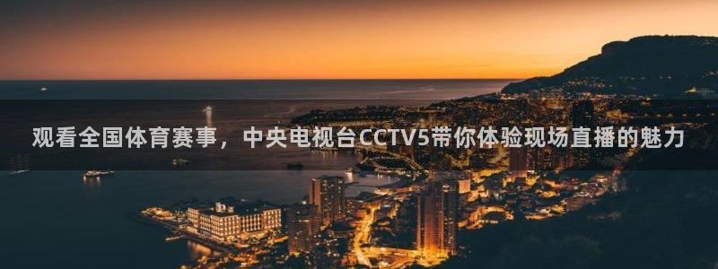 观看全国体育赛事，中央电视台CCTV5带你体验现场直播的魅力