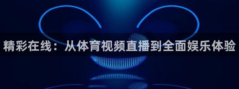 精彩在线：从体育视频直播到全面娱乐体验