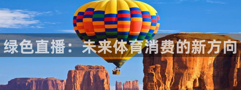 绿色直播：未来体育消费的新方向