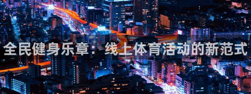全民健身乐章：线上体育活动的新范式