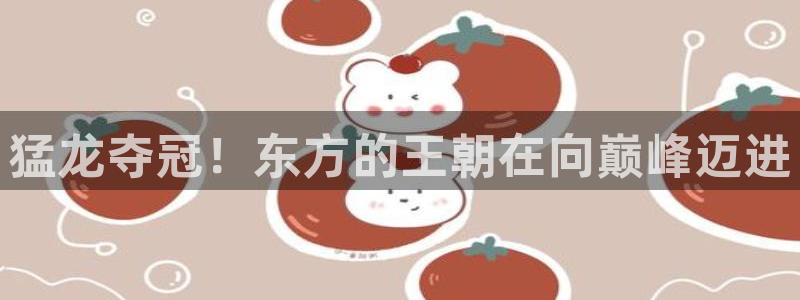 猛龙夺冠！东方的王朝在向巅峰迈进