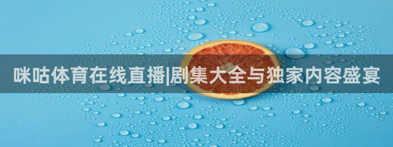 咪咕体育在线直播|剧集大全与独家内容盛宴