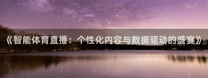 《智能体育直播：个性化内容与数据驱动的盛宴》
