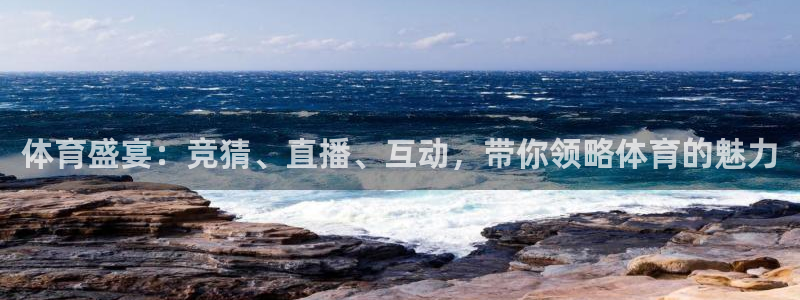体育盛宴：竞猜、直播、互动，带你领略体育的魅力